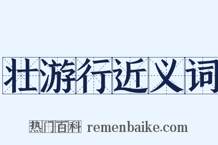 壮游行近义词是什么意思的图片